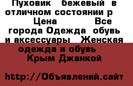 Пуховик , бежевый, в отличном состоянии р 48-50 › Цена ­ 8 000 - Все города Одежда, обувь и аксессуары » Женская одежда и обувь   . Крым,Джанкой